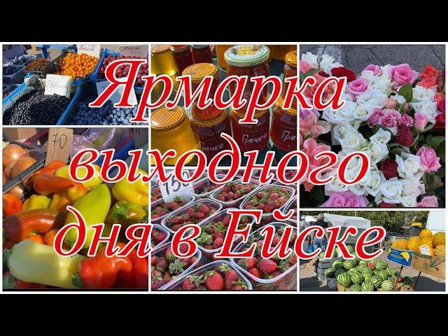 336ч-1часть/Ярмарка выходного дня в г.Ейске