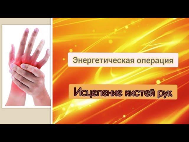 #энергетическая #операция #исцеления кистей рук