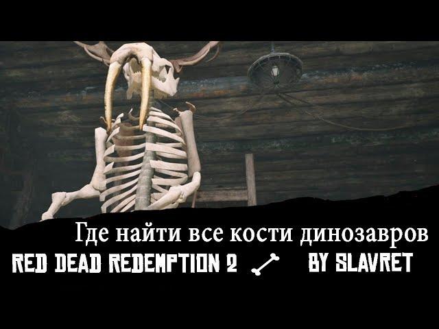 Где найти все кости динозавров в Red Dead Redemption 2 - КВЕСТ ИСПЫТАНИЕ ВЕРЫ