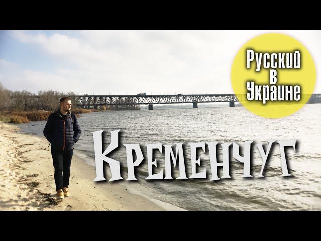 РУССКИЙ В УКРАИНЕ / КРЕМЕНЧУГ