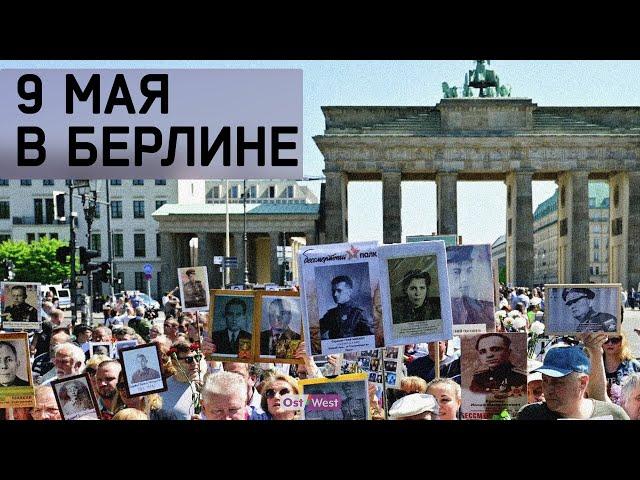 Бессмертный полк в Берлине – прямая трансляция