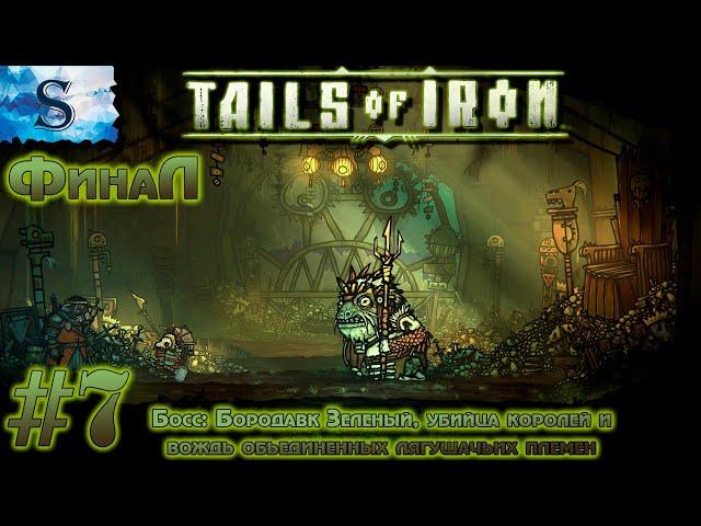 Tails of iron прохождение #7 ◊ Финал ◊ Финальный босс