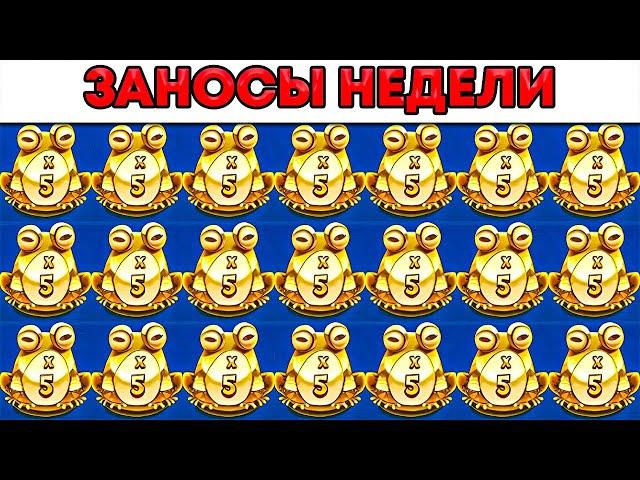 ЗАНОСЫ НЕДЕЛИ.ТОП 5 больших выигрышей от x1000. Выпуск №109