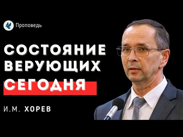 Состояние верующего в последнее время. Хорев И.М. Беседа МСЦ ЕХБ