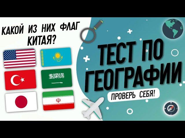 Тест по географии: Угадай флаг страны за 10 секунд!