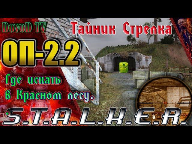 ОП-2.2 S.T.A.L.K.E.R. Где искать тайники Стрелка в Красном лесу и бонус в Баре.