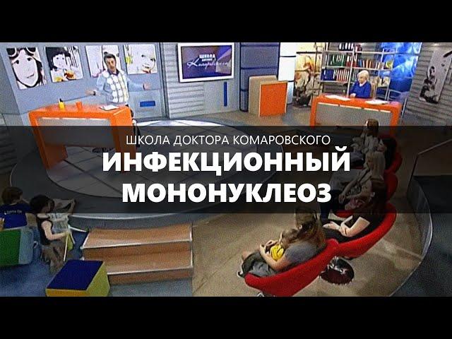 Инфекционный мононуклеоз - Школа доктора Комаровского