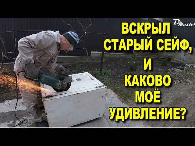 ВСКРЫЛ СТАРЫЙ СЕЙФ, И КАКОВО МОЁ УДИВЛЕНИЕ!