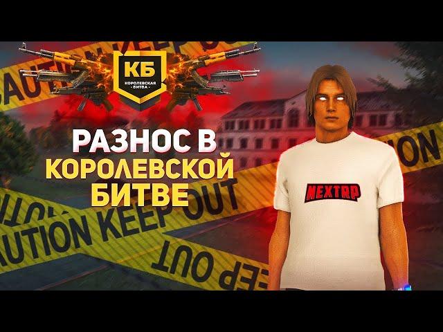 СУЕТА В КОРОЛЕВСКОЙ БИТВЕ НА NEXTRP| ПОГРАНИЧНЫЙ