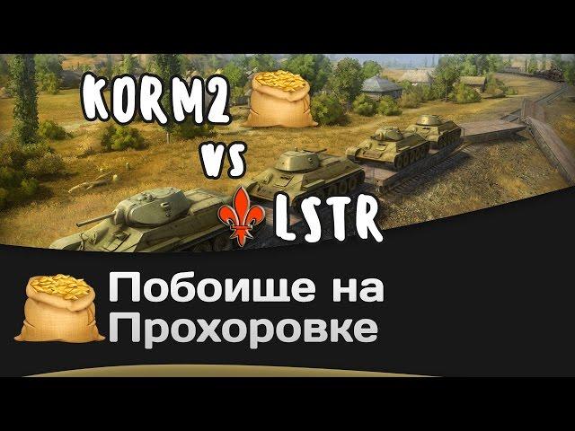 Побоище на Прохоровке - КОРМ2 vs LSTR