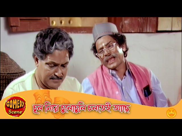 চূল নিয়ে চুলোচুলি চলতেই আছে | Putuler Protisodh | Comedy Scene 1 | Rachana Banerjee , Siddhanth