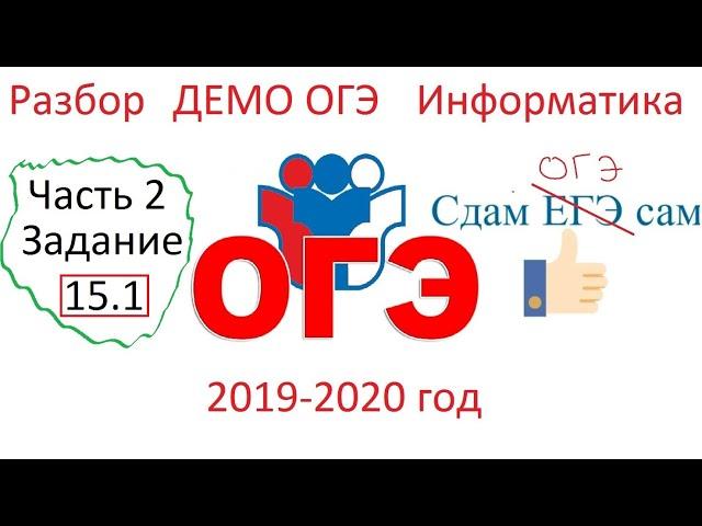 Разбор задания 15.1 ДЕМО ОГЭ информатика 2020