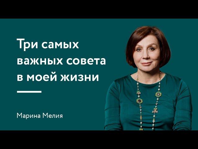 Три самых важных совета в моей жизни