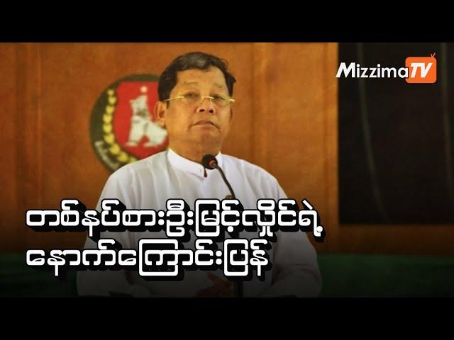 “တစ်နပ်စားဦးမြင့်လှိုင်ရဲ့ နောက်ကြောင်းပြန်”