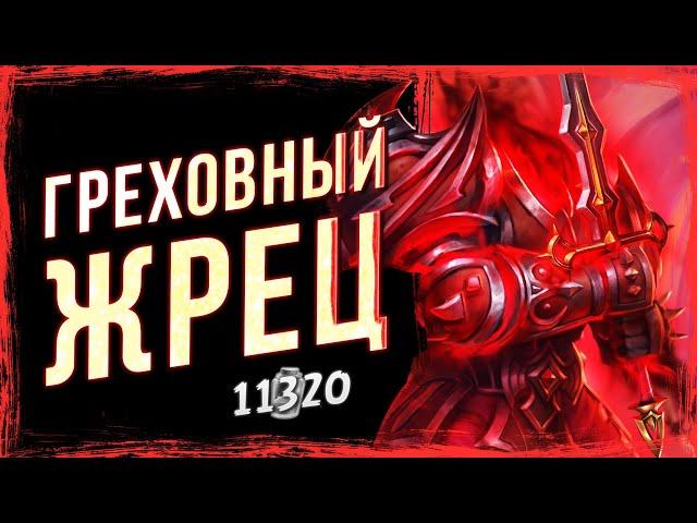 ЭТИ ХАРАКТЕРИСТИКИ законны?! — ГРЕХОВНЫЙ биг ЖРЕЦ фан колода | Стандарт | Hearthstone