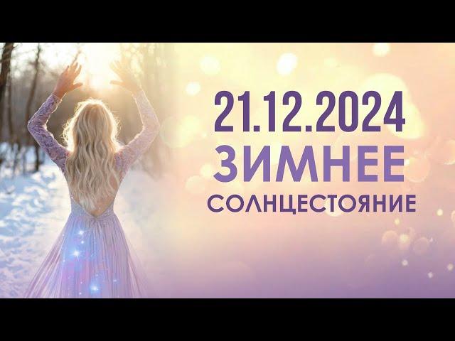 ЧТО ВАЖНО ЗНАТЬ ПРО ГРЯДУЩЕЕ СОЛНЦЕСТОЯНИЕ 21.12 #ЗимнееСолнцестояние #Проводник #ЭфирноеТело