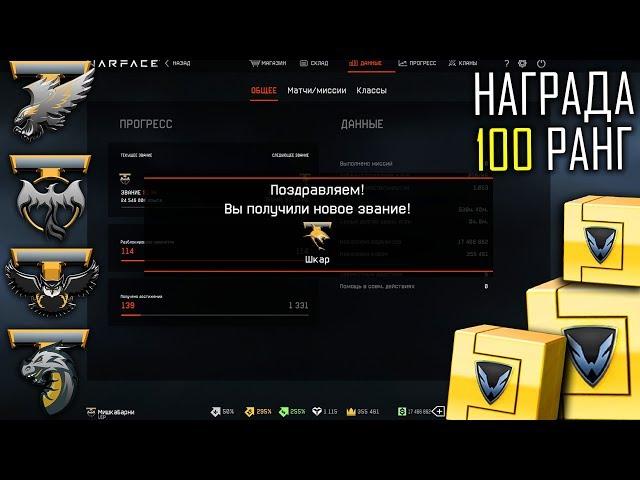 НОВЫЕ ЗВАНИЯ в WARFACE 91-100! + Новый Дым варфейс