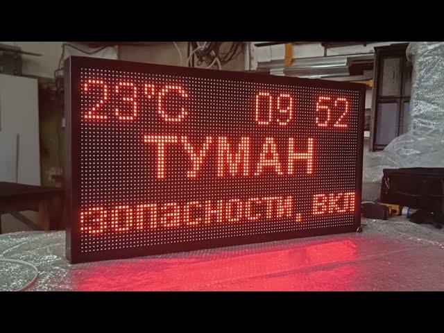 Табло погодных условий | Табло в пожарную часть | Табло для МЧС | Табло для транспортных компаний