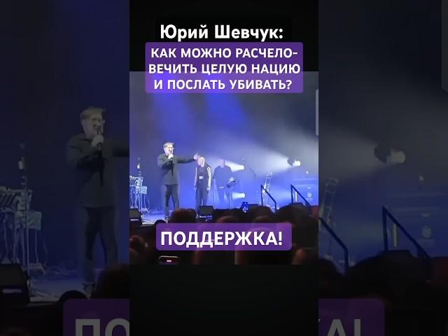 #ЮРИЙ #ШЕВЧУК #РЕСПЕКТ #КАК МОЖНО #РАСЧЕЛОВЕЧИТЬ ЦЕЛУЮ #НАЦИЮ И #ПОСЛАТЬ #УБИВАТЬ #СЫНОВЕЙ