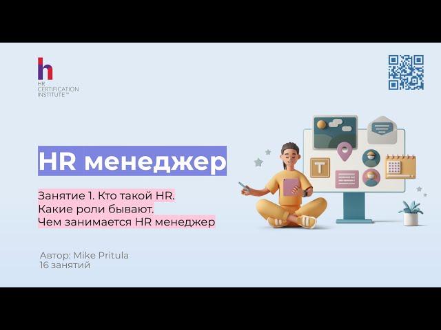 Узнайте как стать Эффективным HR Менеджером и что нужно для успешной карьеры в HR