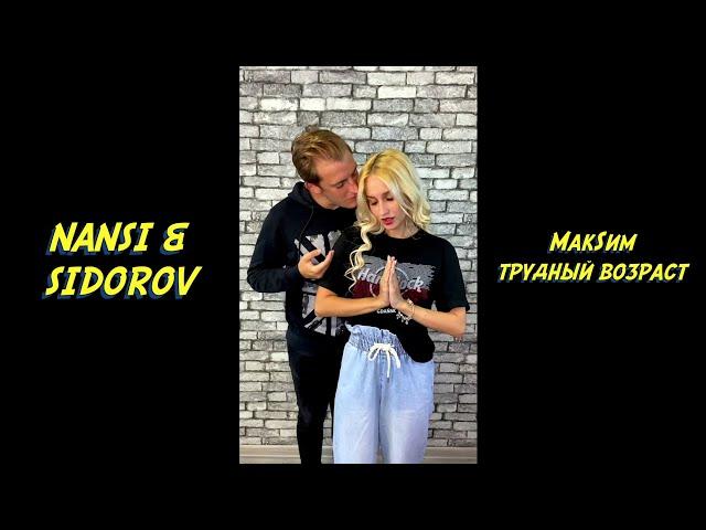 NANSI & SIDOROV | ТРУДНЫЙ ВОЗРАСТ | МАКSИМ COVER