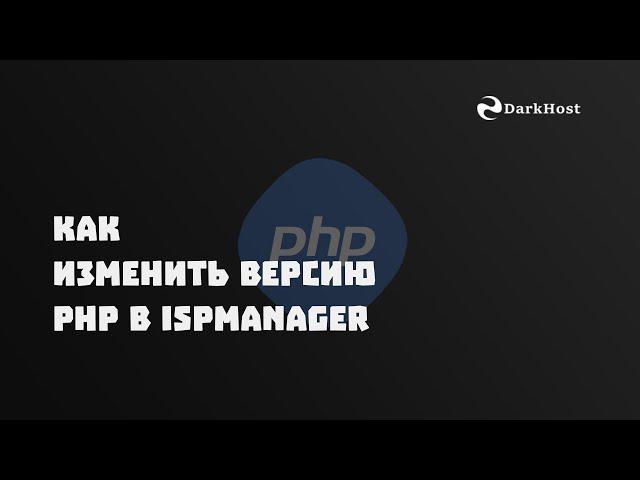 Как изменить версию PHP в ISPManager