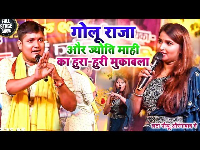 कल लटा पौथू ,औरंगाबाद मे #Golu Raja और #Jyoti Mahi मे हुरा-हुरी मुकाबला | New Bhojpuri Stage Show