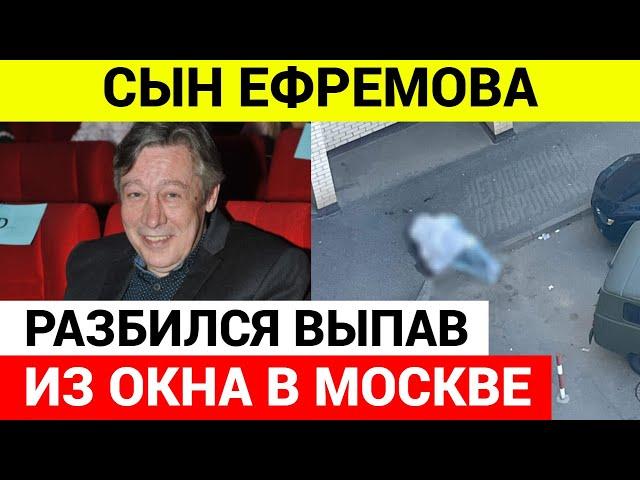 Сын Михаила Ефремова РАЗБИЛСЯ выпал из окна