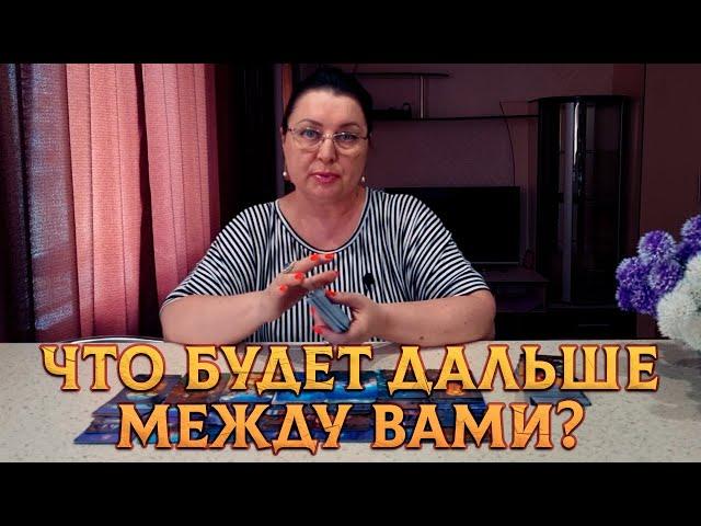 ЧТО СЕЙЧАС..ЧТО БУДЕТ ДАЛЬШЕ МЕЖДУ ВАМИ? Будете ли Вы Вместе?