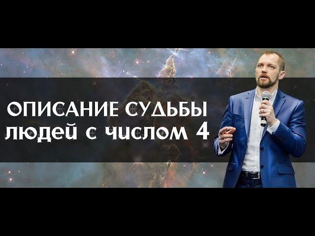 Описание судьбы людей с числом кармы 4 (Раху). Нумерология