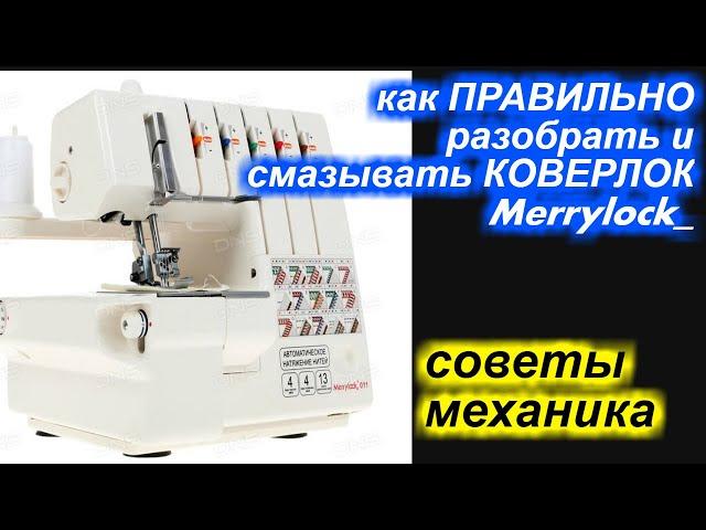 Как разобрать и ПРАВИЛЬНО смазывать коверлок Мерилок  Merrylock ?