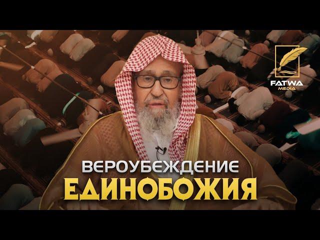 Пятничная проповедь шейха Фаузана «Вероубеждение единобожия»