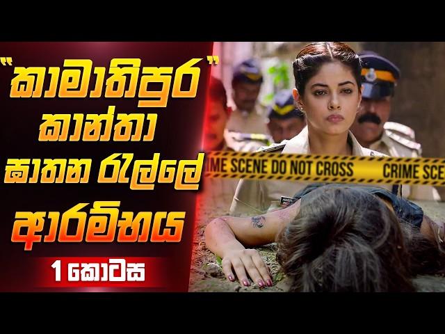 කාන්තා ඝාතන රැල්ලේ ආරම්භය |  Sinhala Movie Review | Film One