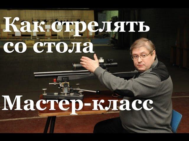 Мастер класс от Divera  Как стрелять со стола