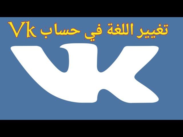 كيف تغيير اللغة في vk