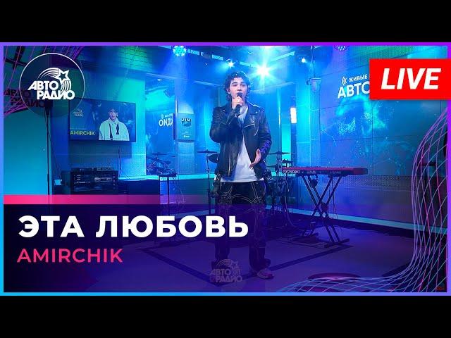 Amirchik - Эта Любовь (LIVE @ Авторадио)