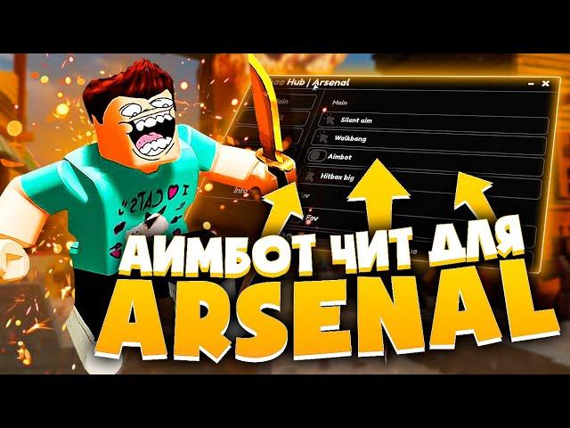 ЛУЧШИЙ АИМБОТ СКРИПТ для ARSENAL в РОБЛОКСЕ | КАК СКАЧАТЬ ЧИТЫ для ROBLOX на ПК