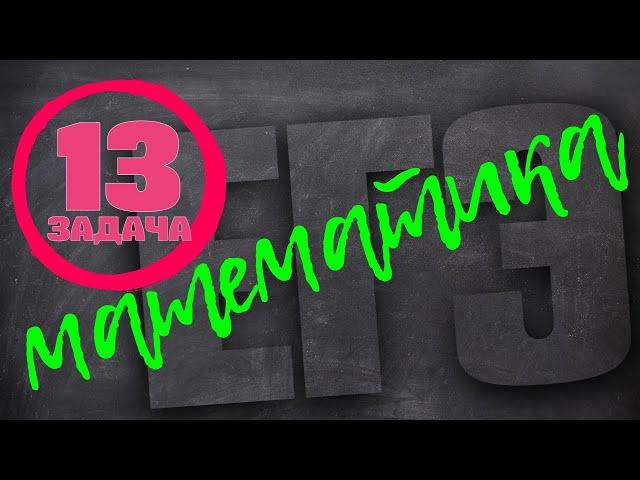 Математика || 13 задача ЕГЭ || Показательные уравнения