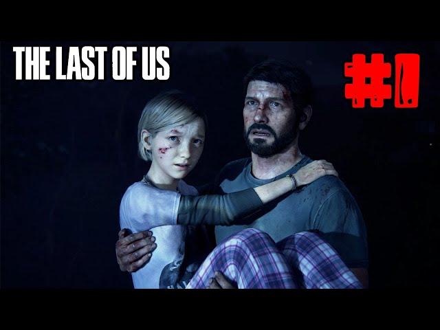 ОДНИ ИЗ НАС 1 СЕРИЯ - THE LAST OF US НА ПК ПРОХОЖДЕНИЕ #1 (ЧАСТЬ 1)