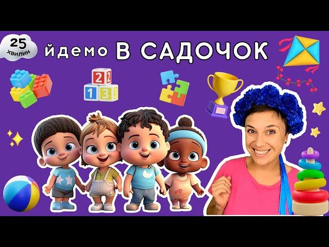  Готуємо дитину до садочка  відео українською для дітей