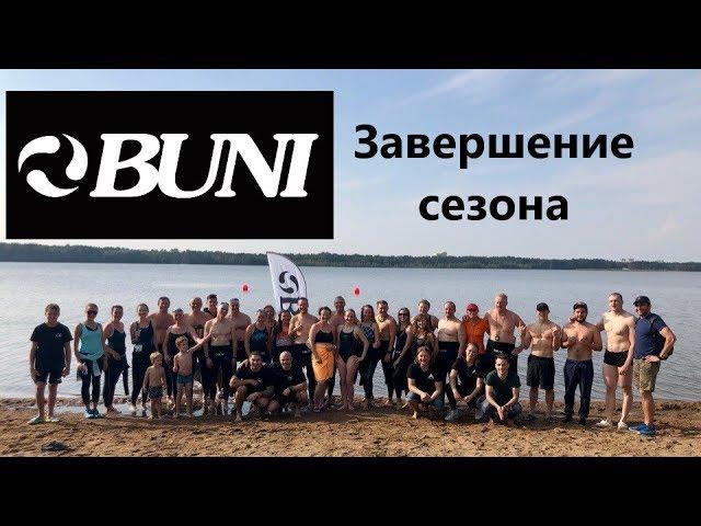 BUNI team day. Плавание на открытой воде