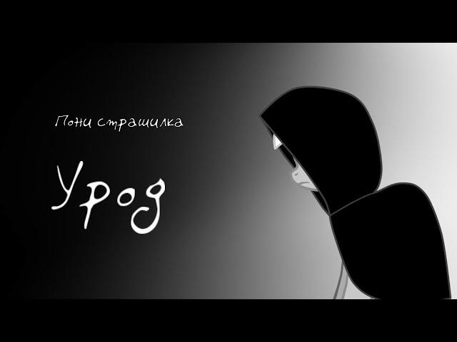 Пони страшилка - Урод