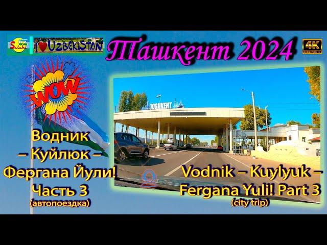 Водник – Куйлюк – Фергана Йули! Часть 3. (поездка) | Vodnik – Kuylyuk – Fergana Yuli! Part 3. (trip)