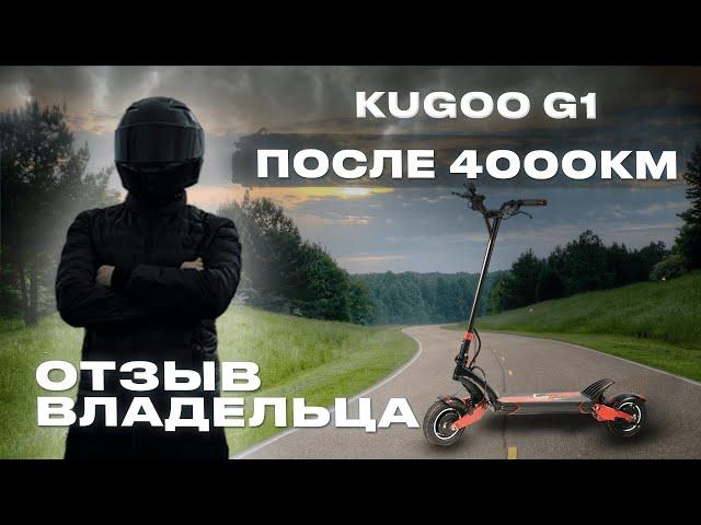 KUGOO G1 2024 пробег после 4000 КМ. Отзыв владельца