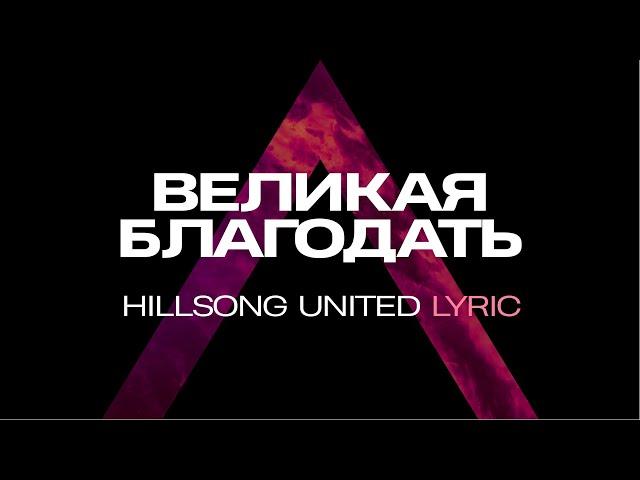 Великая Благодать - Hillsong UNITED - lyric