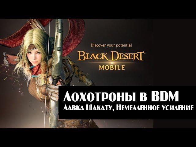 Лохотроны в Black Desert Mobile - Лавка Шакату и Немедленное усиление