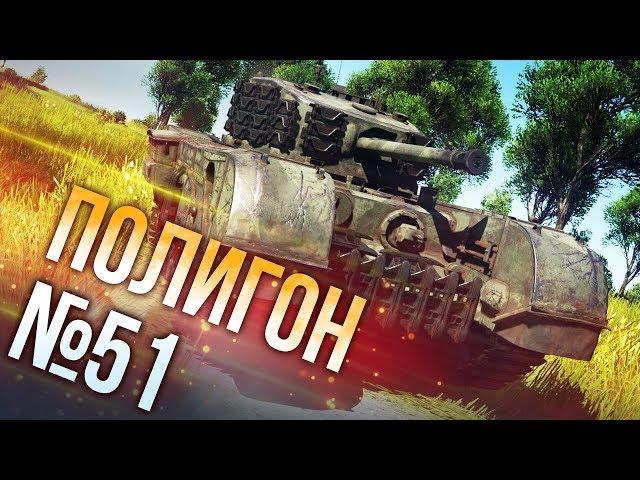 War Thunder: Полигон | Эпизод 51