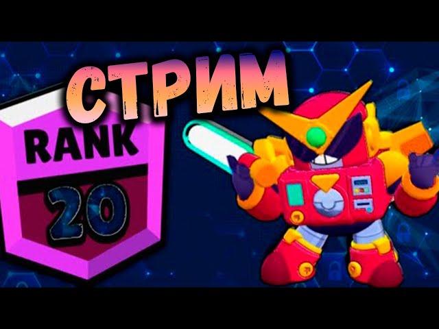 СТРИМ Brawl Stars (Бравл Старс)Выпал Вольт, пушим на 20 РАНГ!