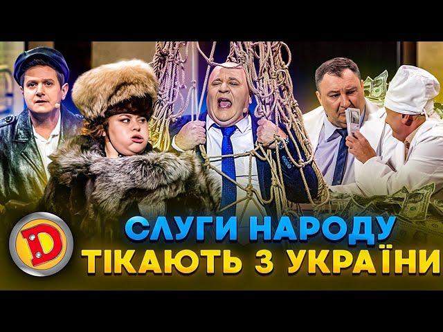  СЛУГИ НАРОДУ  ТІКАЮТЬ З УКРАЇНИ 🟦🟨 – одарченко, дмитрук, гроші, депутат