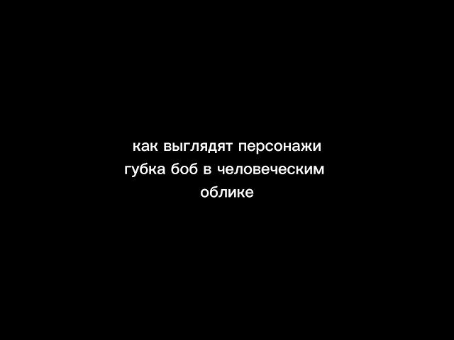 как выглядять персонажи Губка боб квадратные штаны Сквидвард краш #губкабоб #боб #как